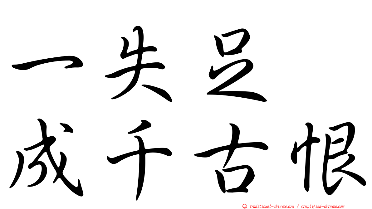 一失足　成千古恨